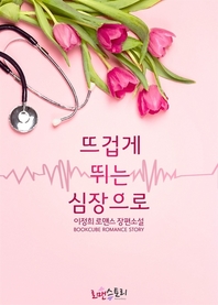 뜨겁게 뛰는 심장으로- [전자책]