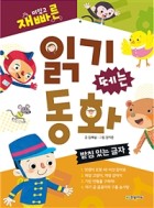 (재미있고 빠른)읽기 떼는 동화 : 받침 있는 글자. [3]  표지이미지