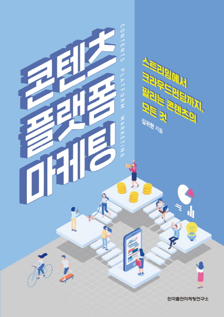 콘텐츠 플랫폼 마케팅 : 스트리밍에서 크라우드펀딩까지, 팔리는 콘텐츠의 모든 것