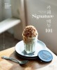 카페 Signature 메뉴 101 : 세상의 커피 음료 그리고 디저트