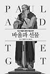 바울과 선물 바울과 선물