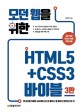 모던 웹을 위한 HTML5 CSS3 바이블: 웹 표준을 적용한 480개의 코드로 배우는 웹 페이지 제작의 모든 것