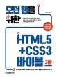 모던 웹을 위한 HTML5+CSS3 바이블 (웹 표준을 적용한 480개의 코드로 배우는 웹 페이지 제작의 모든 것)