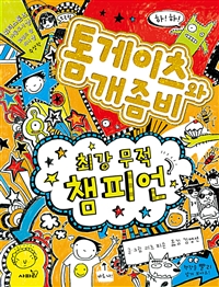톰게이츠와개좀비.4,최강무적챔피언