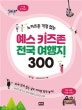 예스 키즈존 전국 여행지 300 (노 키즈존 걱정 없는)