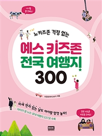 (노키즈존 걱정 없는) 예스 키즈존 전국 여행지 300