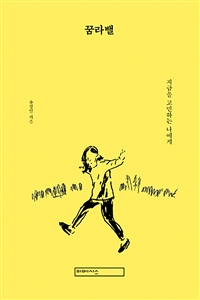 꿈라밸 : 지금을 고민하는 나에게
