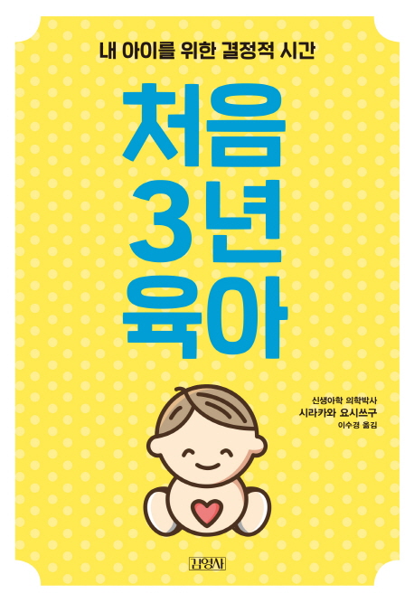 처음3년육아:내아이를위한결정적시간