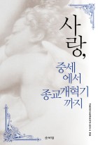 사랑, 중세에서 종교개혁기까지 표지이미지