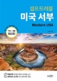 셀프트래블 미국 서부 (2019~2020)
