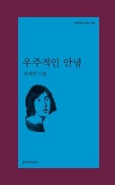 우주적인 안녕 : 하재연 시집 표지이미지