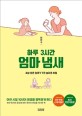 (하루 3시간)엄마 냄새 : 세상 모든 엄마가 가진 놀라운 비밀