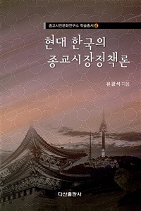 현대 한국의 종교시장정책론 / 유광석 지음