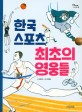 한국 스포츠 최초의 영웅들