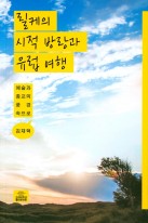 릴케의 시적 방랑과 유럽 여행 : 예술과 종교의 풍경 속으로 표지이미지
