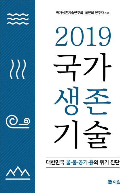 (2019) 국가생존기술 : 대한민국 물, 불, 공기, 흙의 위기 진단 / 국가생존기술연구회 16인의 연...