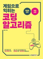 게임으로 익히는 코딩 알고리즘 : 개발자 레벨업 프로젝트 표지이미지