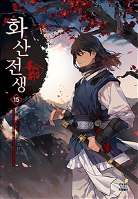 화산전생 : 정준 신무협 장편소설. 15