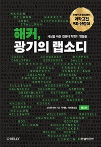 해커, 광기의 랩소디 : 세상을 바꾼 컴퓨터 혁명의 영웅들