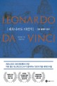 레오나르도 다빈치 : 그와 함께한 50년