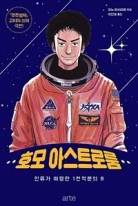 호모 아스트로룸 : 인류가 여행한 1천억분의 8 표지이미지
