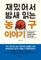 (재밌어서 밤새 읽는) 농구 이야기  : 농구전문기자 손대범이 전하는 승리 공식들