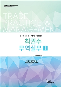 최권수 무역실무 = Trade practice & management / 최권수 편저.