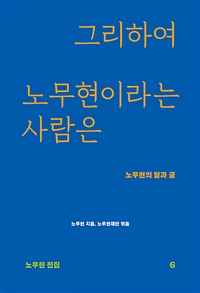 그리하여 노무현이라는 사람은 : 노무현의 말과 글  