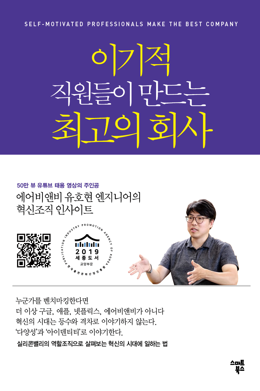 이기적 직원들이 만드는 최고의 회사  = Self-motivated professionals make the best company