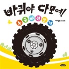 바퀴야 다 모여! : 누구 바퀴 일까 : 석철원 그림책 표지 이미지