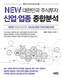 (NEW)대한민국 주식투자 산업·업종 종합분석