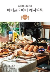 요리하는 사슴씨의 에어프라이어 레시피북 (상세한 과정 소개로 누구나 맛있게!)
