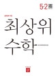 초등 최상위 수학 5-2 (2019,상위권의 기준)
