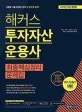 해커스 투자자산운용사 최종핵심정리 문제집 (2019,시험에 나올 문제만 담아 한 권으로 합격!)