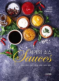 세계의 소스 = Sauces