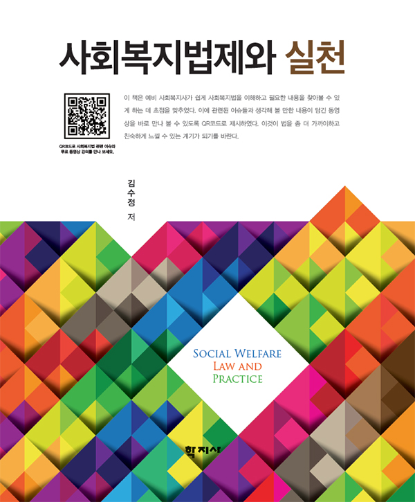 사회복지법제와 실천 = Social welfare legislation and practice