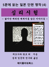 심리시험- [전자책] : 짧지만 예리한 메세지를 담은 이야기들