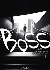 보스. 1- [전자책]