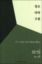 모든 사람을 위한 기독교 신학. 2 : 창조, 타락, 구원