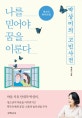 박상미의 고민사전: 청소년·학부모편