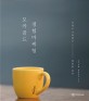 모카골드 경험마케팅 : 커피로 기억하는 행복한 순간 / 동서식품 ; 제일기획 [공저]