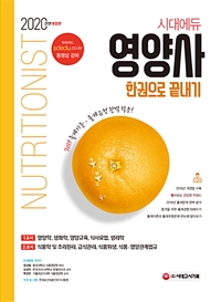 (시대에듀) 영양사 : 한 권으로 끝내기. 1