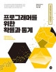 프로그래머를 위한 확률과 통계
