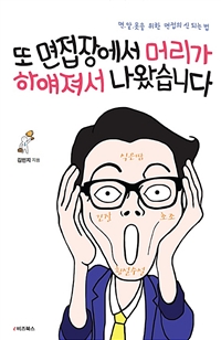 또 면접장에서 머리가 하얘져서 나왔습니다 : 면.알.못을 위한 면접의 신 되는 법