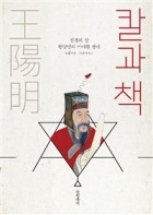 칼과책 : 전쟁의 신 왕양명의 기이한 생애  표지이미지