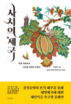 사치의 제국 : 명말 사대부의 사치와 유행의 문화사 표지이미지