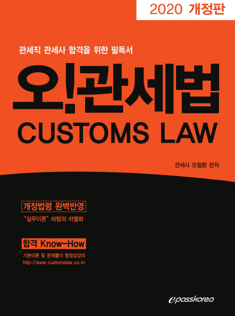 (2020 개정판) 오! 관세법 = Customs law