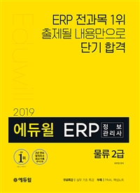 (2019) 에듀윌 ERP 정보관리사 물류 2급