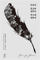 독일의 종교와 철학의 역사에 대하여 표지이미지