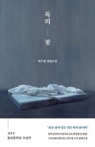 독의 꽃 : 최수철 장편소설  표지이미지